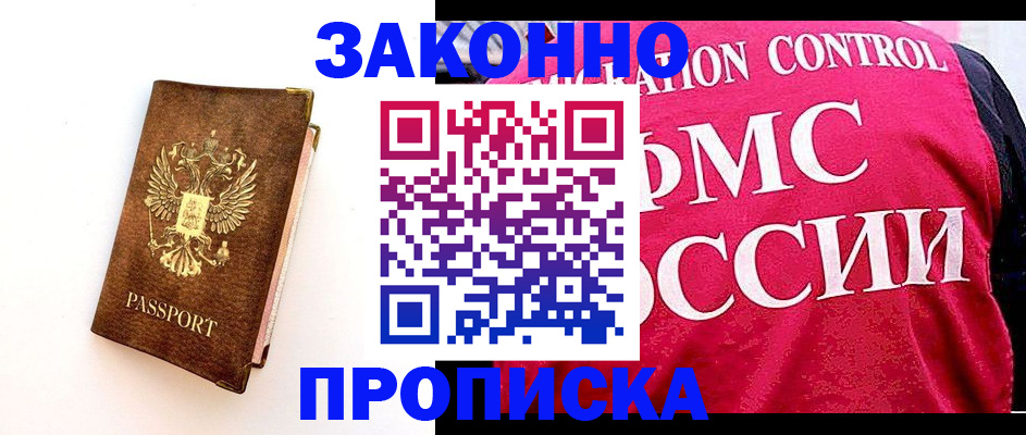 прописка для работы в Смоленске